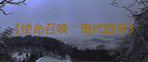《使命召喚：現代戰爭3》中臭名昭著的“格魯特”皮膚正在修複中