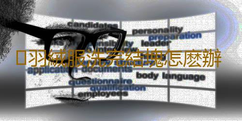 ​羽絨服洗完結塊怎麽辦 羽絨服機洗和幹洗哪個傷害大