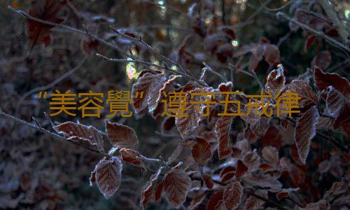 “美容覺”遵守五戒律 你守戒了嗎