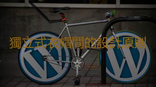 獨立式衣帽間的設計原則