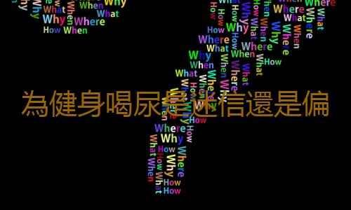為健身喝尿是迷信還是偏方