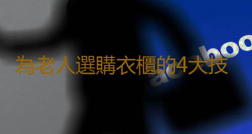 為老人選購衣櫃的4大技巧