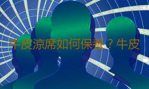 牛皮涼席如何保養？牛皮涼席選購要點