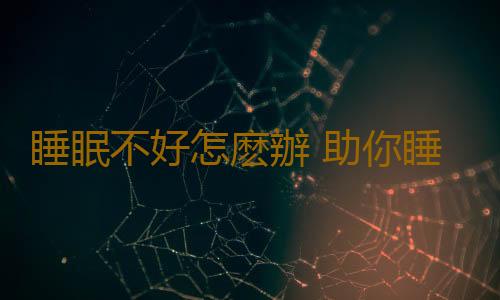 睡眠不好怎麽辦 助你睡好覺的多種秘訣