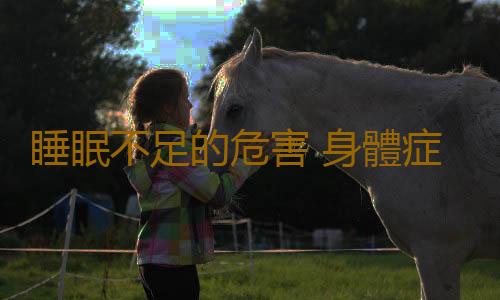 睡眠不足的危害 身體症狀提醒你該補眠
