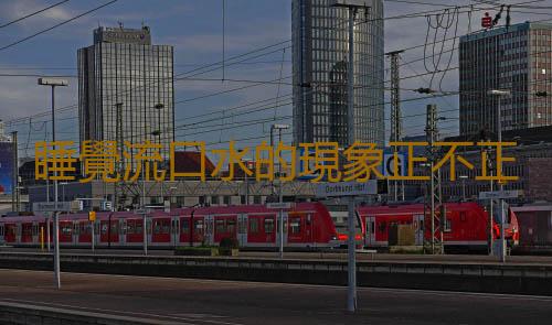 睡覺流口水的現象正不正常 出現睡覺流口水的原因