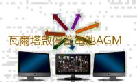 瓦爾塔啟停蓄電池AGM92Ah進口奧迪Q7/A5/Q5路虎發現4攬勝汽車電瓶