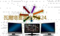 瓦爾塔蓄電池55B24L適配軒逸驪威騏達新陽光鋒範1.8汽車電瓶 藍標