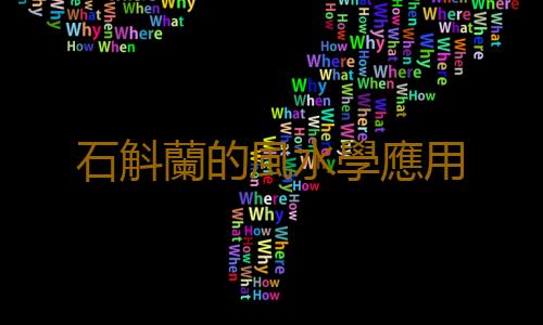 石斛蘭的風水學應用