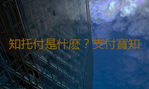 知托付是什麽？支付寶知托付