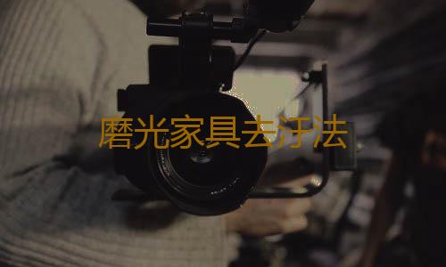 磨光家具去汙法