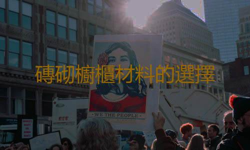 磚砌櫥櫃材料的選擇