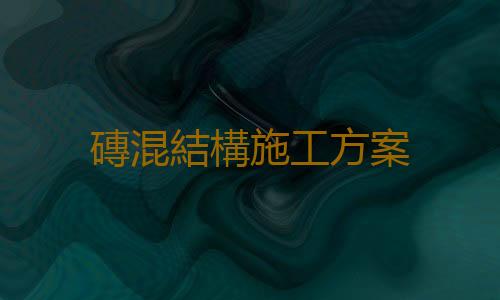 磚混結構施工方案