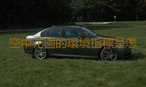 空中花園的環境指標是怎樣的？