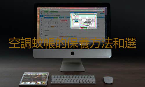空調蚊帳的保養方法和選購技巧