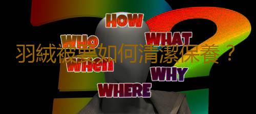 羽絨被要如何清潔保養？