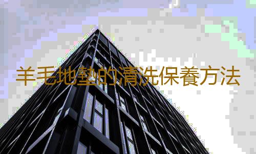 羊毛地墊的清洗保養方法