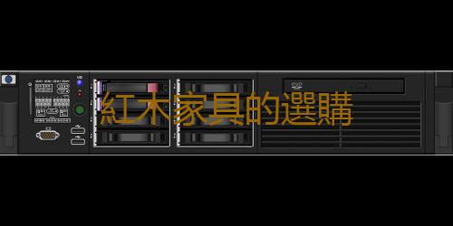 紅木家具的選購