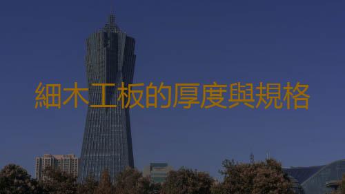 細木工板的厚度與規格