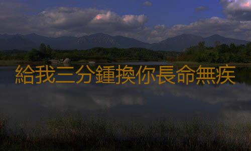 給我三分鍾換你長命無疾
