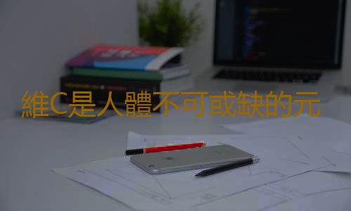 維C是人體不可或缺的元素 長期服用維C竟也有副作用