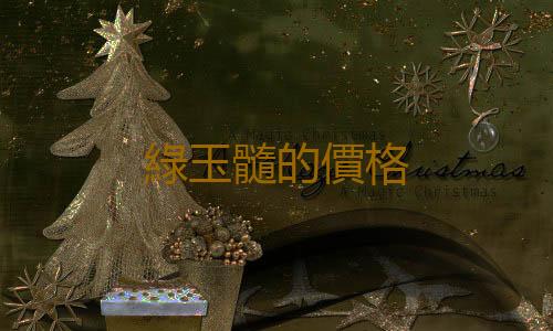 綠玉髓的價格