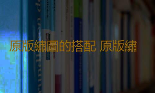 原版繡圖的搭配 原版繡圖的保養方法