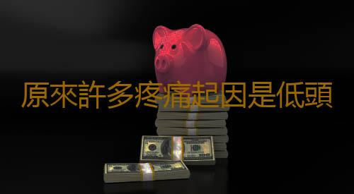 原來許多疼痛起因是低頭玩手機 放鬆胸肌減輕溜肩