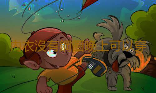 內衣沒有鋼圈晚上可以穿嗎 穿無鋼圈內衣會使胸下垂嗎