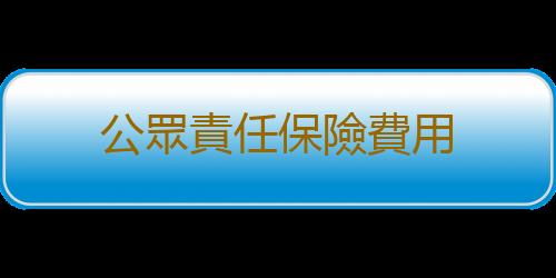 公眾責任保險費用