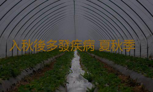 入秋後多發疾病 夏秋季節有致命危險的日常動作