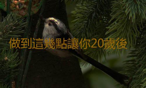 做到這幾點讓你20歲後長高不是夢