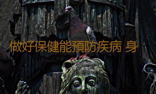 做好保健能預防疾病 身體部位表明的健康問題