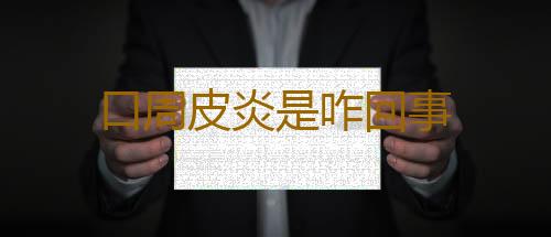 口周皮炎是咋回事