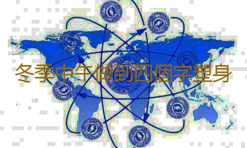 冬季中午做到四個字塑身保健兩不誤