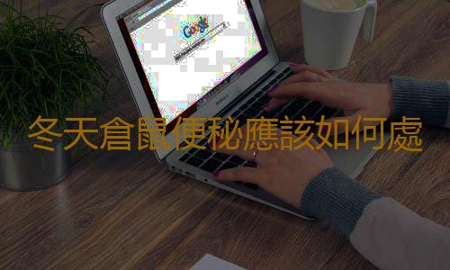 冬天倉鼠便秘應該如何處理