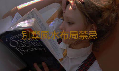別墅風水布局禁忌