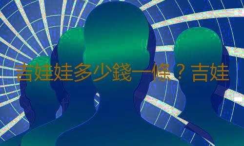 吉娃娃多少錢一條？吉娃娃吃什麽？