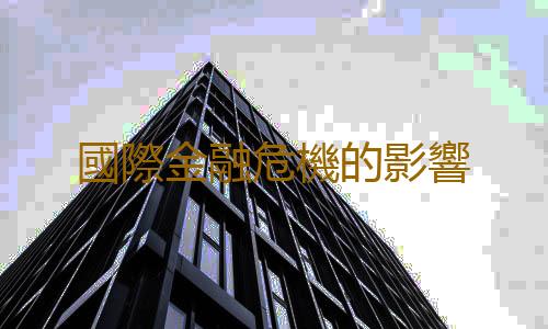國際金融危機的影響