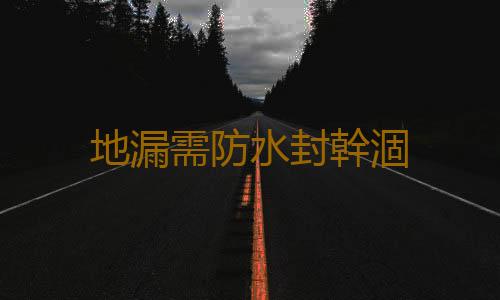 地漏需防水封幹涸
