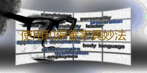 使用和保養家具妙法