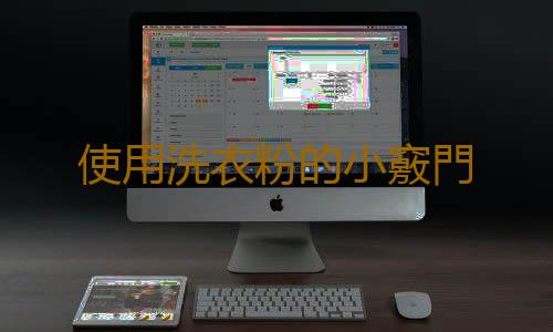 使用洗衣粉的小竅門