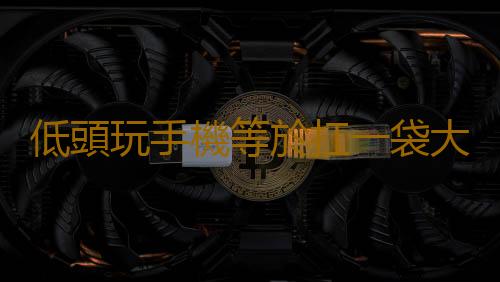 低頭玩手機等於扛一袋大米 玩手機的三種姿勢要避免