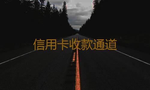 信用卡收款通道