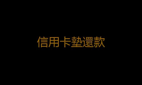 信用卡墊還款