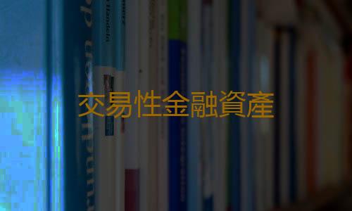 交易性金融資產