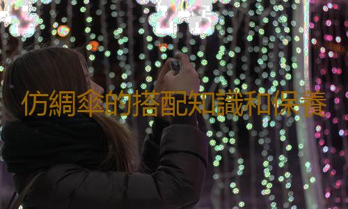 仿綢傘的搭配知識和保養方法