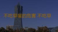 不吃早餐的危害 不吃早餐讓你減肥更艱難