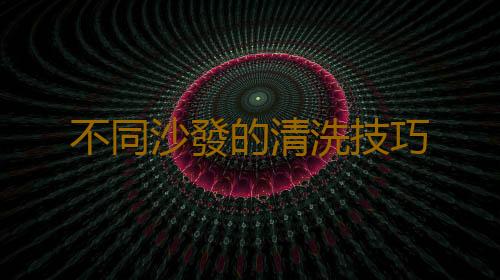 不同沙發的清洗技巧