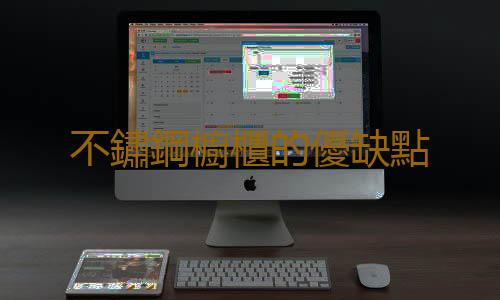 不鏽鋼櫥櫃的優缺點